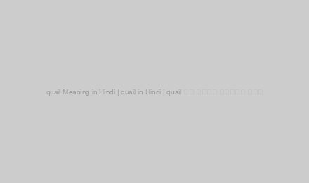 quail Meaning in Hindi | quail in Hindi | quail का अर्थ हिंदी में